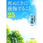 .. время . после . сделать 25 Shincho Bunko / большой Цу превосходящий один [ работа ]