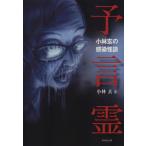 小林玄の感染怪談(パンデミック)予言霊 竹書房文庫/小林玄(著者)　
