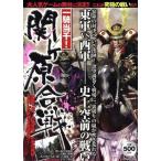一騎当千！ 関ケ原合戦 人気ゲームの舞台を徹底検証！ いずみムック04/歴史・地理