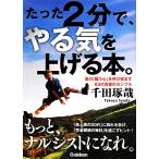 たった2分で、やる気を上げる本。/千田琢哉(著者)