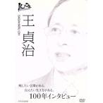 １００年インタビュー　王貞治／王貞治,有働由美子