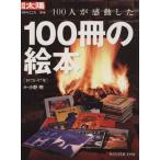 １００人が感動した１００冊の絵本　１９７８−９７年 別冊太陽　日本のこころ１０４／小野明