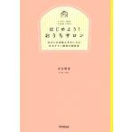 はじめよう！おうちサロン 自分もお客様も幸せになる自宅サロン開業の教科書 DO BOOKS/赤井理香【著】