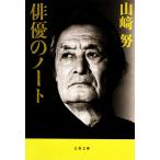 俳優のノート 文春文庫/山崎努【著】