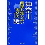 神奈川 県民も知らない地名の謎 PHP文庫/日本地名の会(著者)