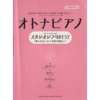  взрослый фортепьяно Studio Ghibli BEST [ способ ...][ Kaguya Hime. история ] до / осень гора ...( сборник человек ), Ishikawa 