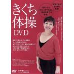 きくち体操ＤＶＤ／菊池和子