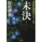 未決 吉原裏同心 十九 光文社文庫/佐伯泰英(著者)