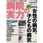 病院の実力 女性の病気、子どもの病気 YOMIURI SPECIAL78/読売新聞医療部(編者)　