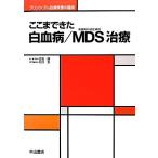 ここまできた白血病/MDS治療 プリンシプル血液疾患の臨床/金倉譲(編者),金倉譲(編者),