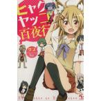 ヒャクヤッコの百夜行 このライトノベルがすごい！文庫/サブ(著者),Ixy