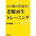 目と脳が若返る！老眼再生トレーニング／中川和宏【著】