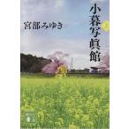 小暮写眞館(上) 講談社文庫/宮部みゆき(著者)