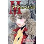 M エム(11) ダーク・エンジェル III 秋田Cエレガンス/風間宏子(著者)