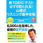 新TOEICテスト 必ず8割とれる！山根式リスニング集中合宿/山根和明【著】