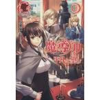 魔導師は平凡を望む(1) アリアンローズ/広瀬煉(著者),11