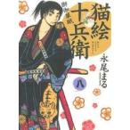 猫絵十兵衛 御伽草紙(八) ねこぱんちC/永尾まる(著者)