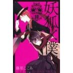 妖狐×僕SS(10) ガンガンC JOKER/藤原ここあ(著者)