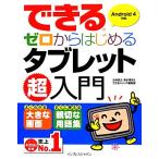 できるゼロからはじめるタブレット超入門 Android4対応 できるゼロからはじめる超入門シリーズ/法林岳之,