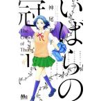 いばらの冠(no.1) マーガレットC/神尾葉子(著者)　