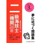 二級海技士 機関 800題 問題と解答(平成26年版) 最近3か年シリーズ7/機関技