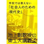 学校では教えない「社会人のための現代史」 池上彰教授の東工大講義　国際篇／池上彰【著】