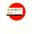 池上彰の憲法入門 ちくまプリマー新書/池上彰(著者)