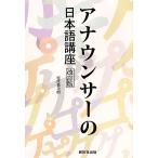 アナウンサーの日本語講座／塩原慎次朗【著】