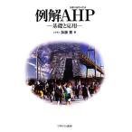 例解AHP 基礎と応用/加藤豊【著】　