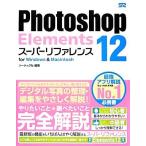 Photoshop Elements 12 super справочная информация for Windows &amp; Macintosh/ Sotec фирма [ сборник работа ]