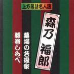 珍品抱腹 上方お色気噺 上方落語名人選 森乃福郎/墓場の若後家/腰巻しらべ/森乃福郎