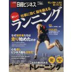 仕事に効く 脳を鍛える 新しいランニング/旅行・レジャー・スポーツ　