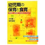 幼児期の保育と食育 保育園・幼稚園での食育のすすめ方/小川雄二,須賀瑞枝【著】　