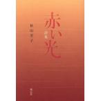  поэзия сборник красный свет / Akita ..( автор )