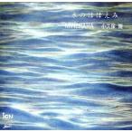 水のほほえみ/MINEHAHA,小久保隆