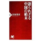 語られざる中国の結末 PHP新書/宮家邦彦【著】