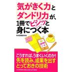 気がきく力とダンドリ力が、1冊でビシッと身につく本/知的習慣探求舎【著】