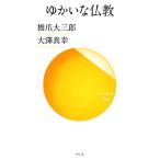 yu... буддизм солнечный ga новая книга /. коготь большой Saburou, большой . подлинный .[ работа ]