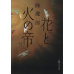  цветок . огонь. .( внизу ) Nikkei литературное искусство библиотека / Ryu Keiichiro ( автор )