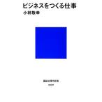 ビジネスをつくる仕事 講談社現代新書/小林敬幸【著】