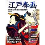 江戸春画 歌川派七人衆　国貞から国政まで／吉崎淳二【著】