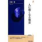 人に強くなる極意 青春新書INTELLIGENCE/佐藤優【著】