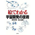 絵でわかる宇宙開発の技術 絵でわかるシリーズ/藤井孝藏,並木道義【著】　
