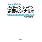 NHKスペシャルメイド・イン・ジャパン逆襲のシナリオ 日の丸家電「失敗の本質」と復活への新戦略/NHK取材班【著】