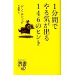 1分間でやる気が出る146のヒント ディスカヴァー携書/ドンエシッグ【著】,弓場隆【訳】