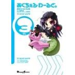 【中古】 あくちぇる・わーるど。（3） / あかりりゅりゅ羽 / アスキー・メディアワークス [コミック]【宅配便出荷】