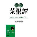 超訳 菜根譚 人生はけっして難しくない 知的生きかた文庫/境野勝悟(著者)