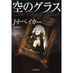 ��̃O���X �n���J������/J.I.�x�C�J�[(����),�����q(���)