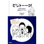 ビジトーーク！ 仕事の武器は資格より「トーク」！/山崎将志【監修】
