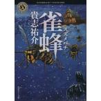 雀蜂 角川ホラー文庫/貴志祐介(著者)